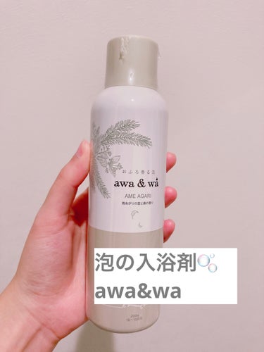 しろくま on LIPS 「awa&wa雨あがりの雲と森の香り泡タイプの入浴剤🫧アウトレッ..」（1枚目）