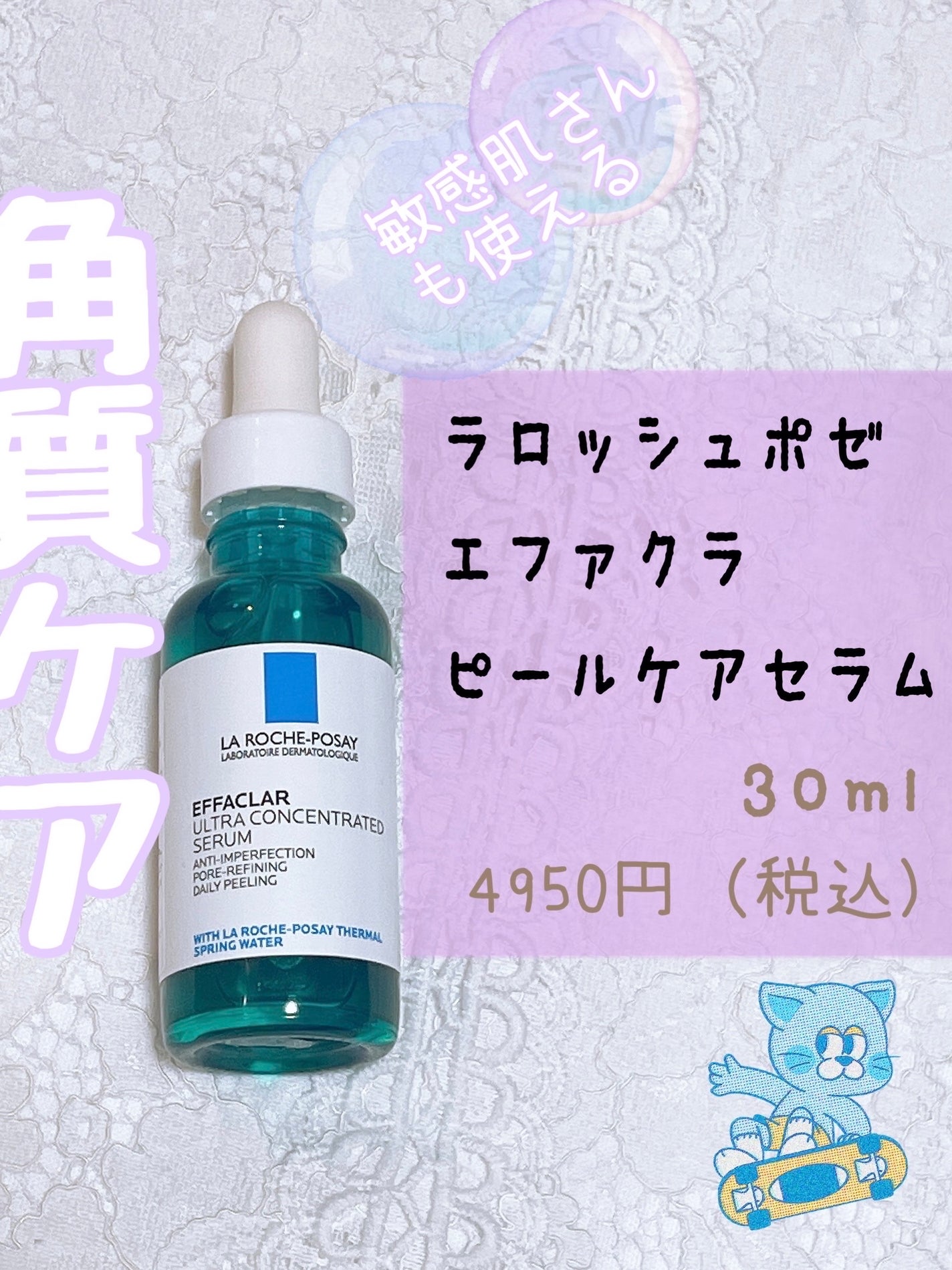 エファクラ ピールケア セラム/ラ ロッシュ ポゼ/美容液を使ったクチコミ(1枚目)