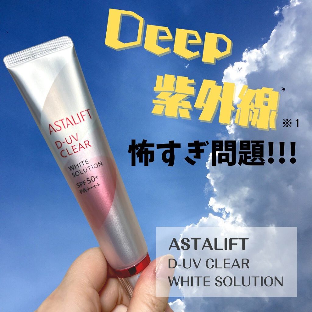 D-UVクリア ホワイトソリューション/アスタリフト/日焼け止めクリームを使ったクチコミ(1枚目)