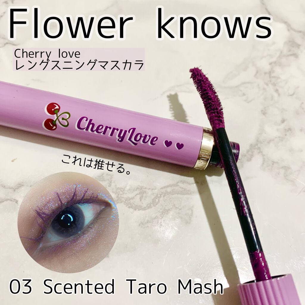 レングスニングマスカラ M03 Scented Taro Mash/FlowerKnows/マスカラを使ったクチコミ（1枚目）
