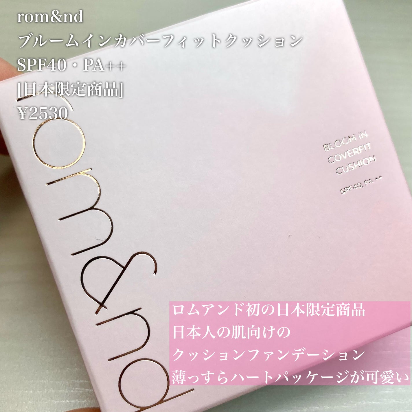 ブルームインカバーフィットクッション/rom&nd/クッションファンデーションを使ったクチコミ(2枚目)