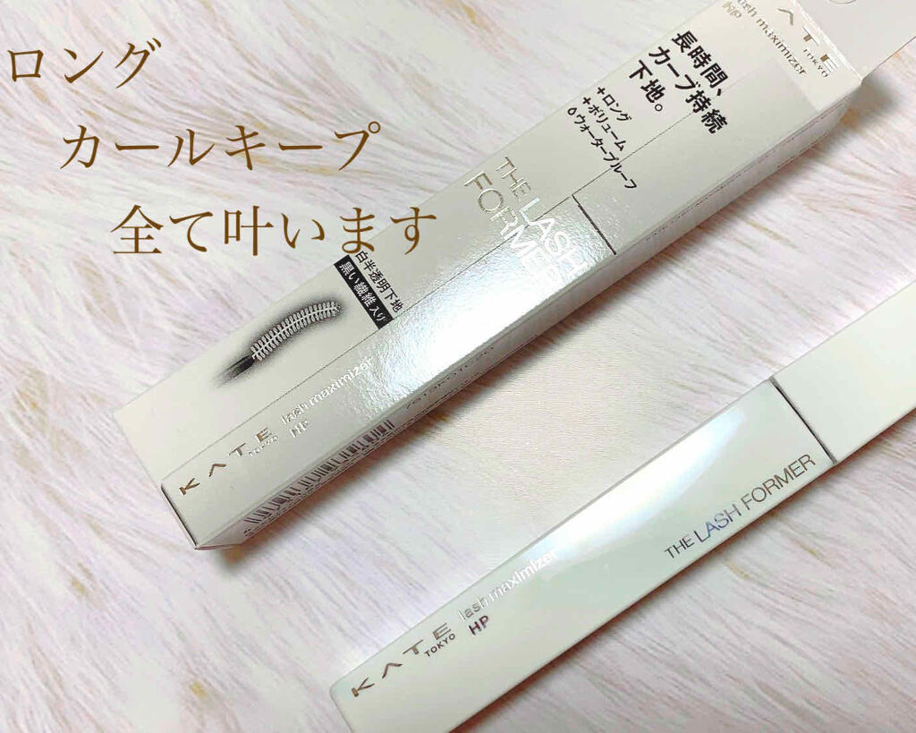 ラッシュマキシマイザーHP/KATE/マスカラ下地を使ったクチコミ（1枚目）