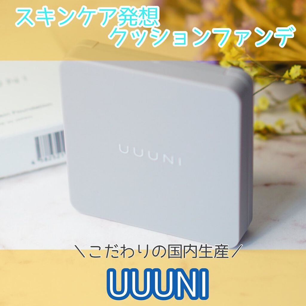ブライトアップスキンファンデーション/UUUNI/クッションファンデーションを使ったクチコミ(1枚目)