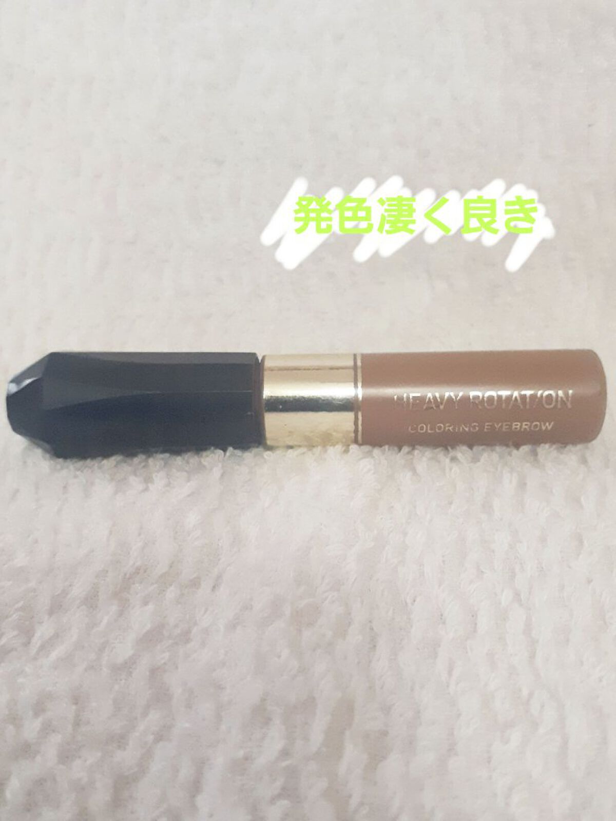カラーリングアイブロウ/ヘビーローテーション/眉マスカラを使ったクチコミ（1枚目）