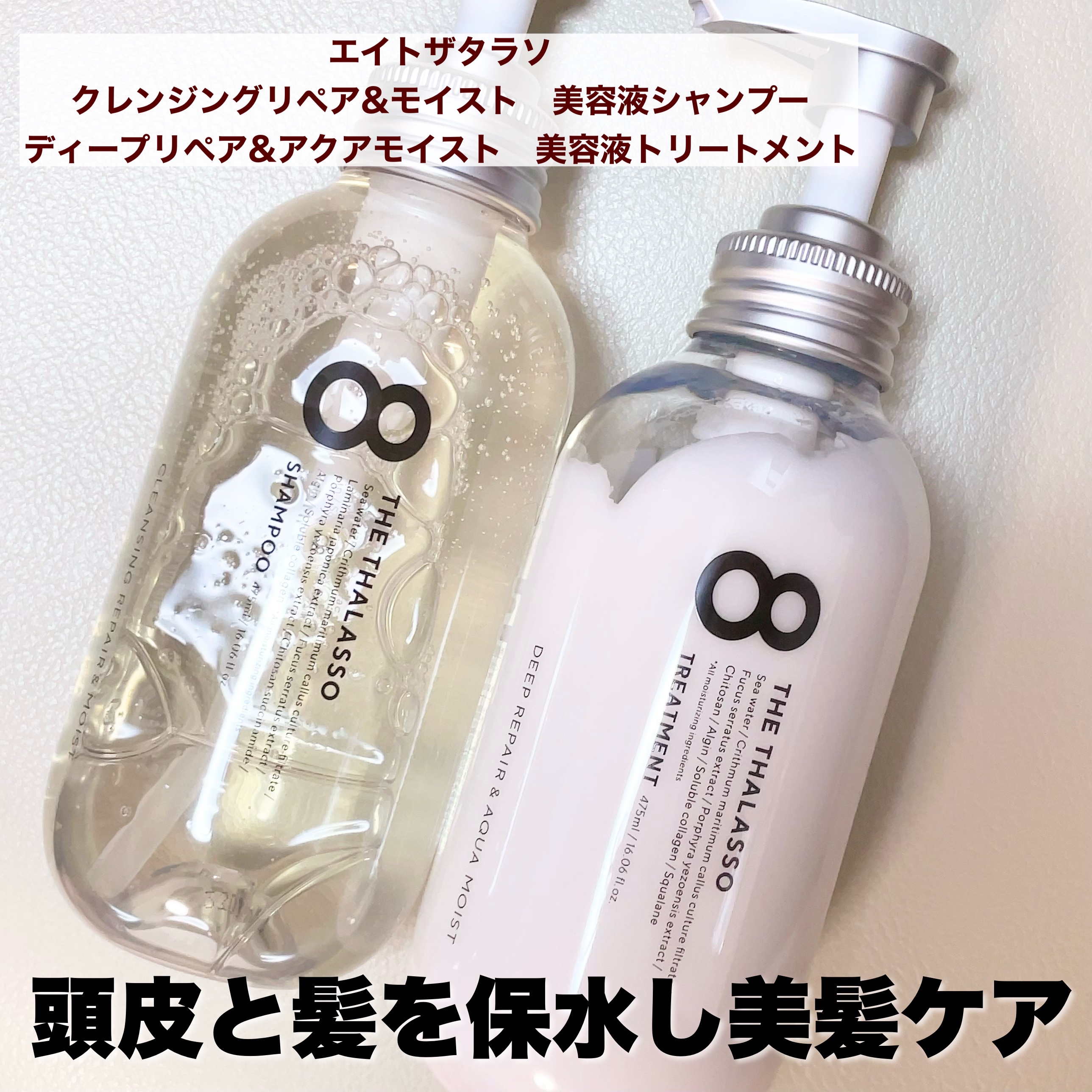 [旧商品]クレンジングリペア＆モイスト 美容液シャンプー／ディープリペア＆アクアモイスト 美容液トリートメント/エイトザタラソ/市販シャンプーを使ったクチコミ（2枚目）