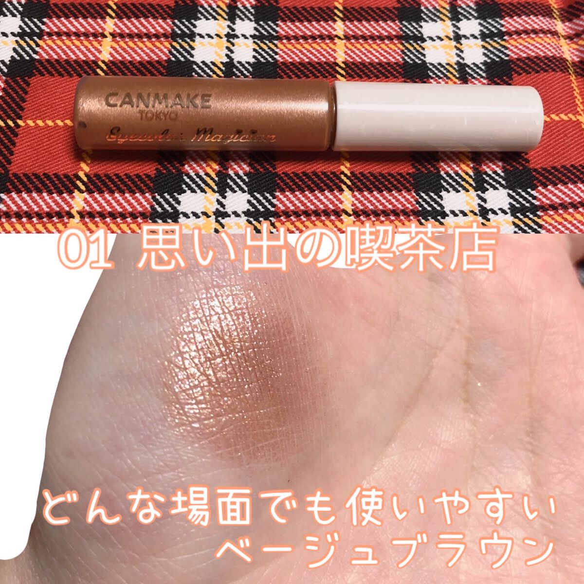 アイカラーマジシャン/キャンメイク/アイシャドウを使ったクチコミ(2枚目)