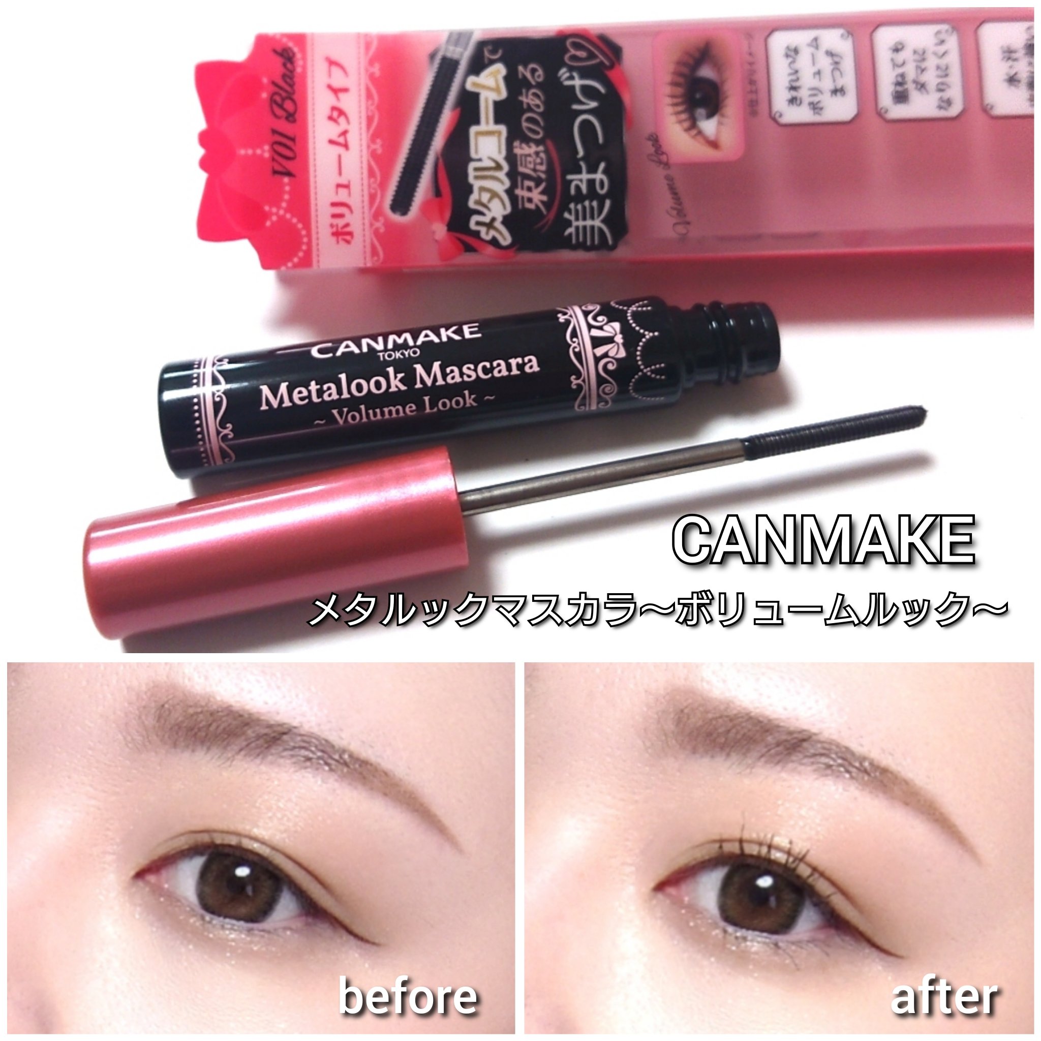 メタルックマスカラ～ボリュームルック～/キャンメイク/マスカラを使ったクチコミ（3枚目）