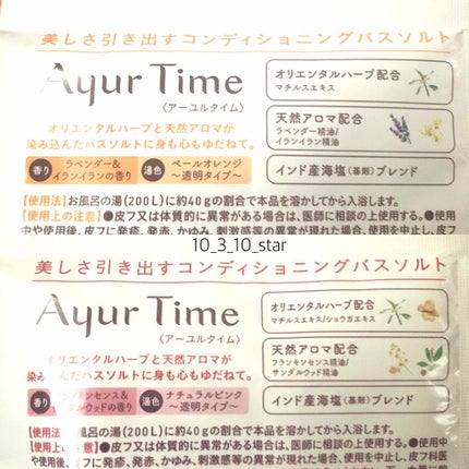 Ayur Time(アーユルタイム)/アーユルタイム/無機塩系入浴剤を使ったクチコミ(2枚目)