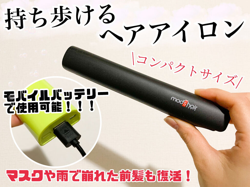 スタイリッシュ モバイルヘアアイロンプラス MHS-1240-K/mod's hair/ストレートアイロンを使ったクチコミ（1枚目）