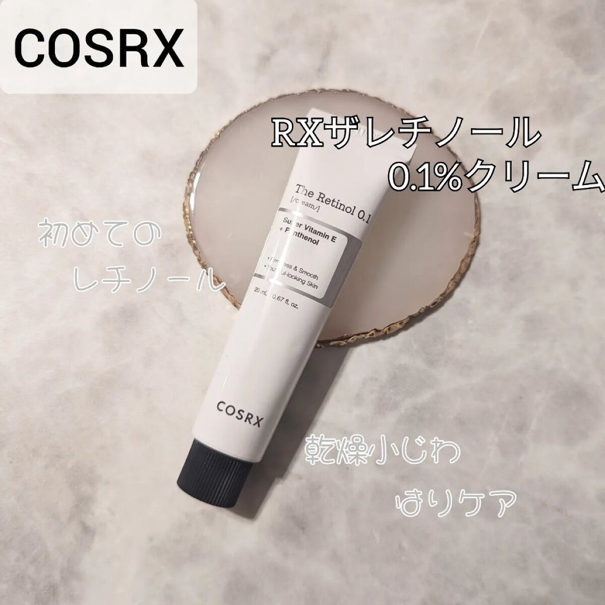 RXザ・レチノール0.1クリーム/COSRX/フェイスクリームを使ったクチコミ（1枚目）