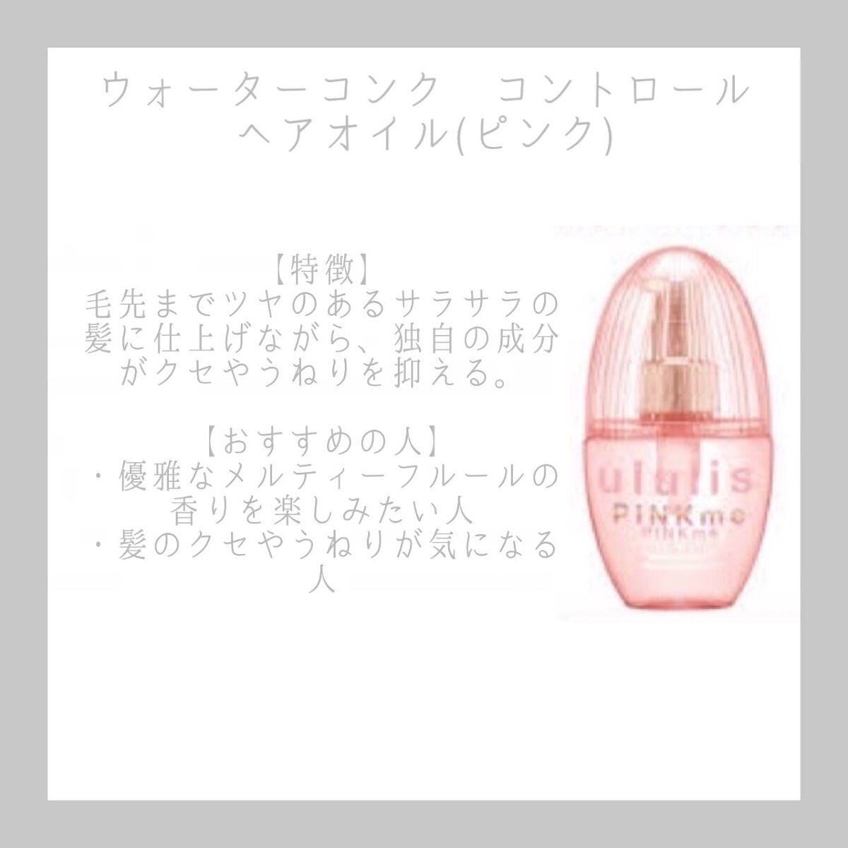 ウォーターコンク モイストヘアオイル/ululis/ヘアオイルを使ったクチコミ(5枚目)