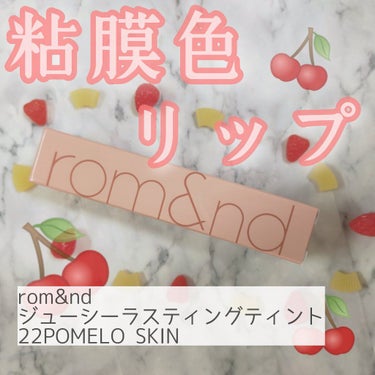 ジューシーラスティングティント/rom&nd/口紅を使ったクチコミ（1枚目）