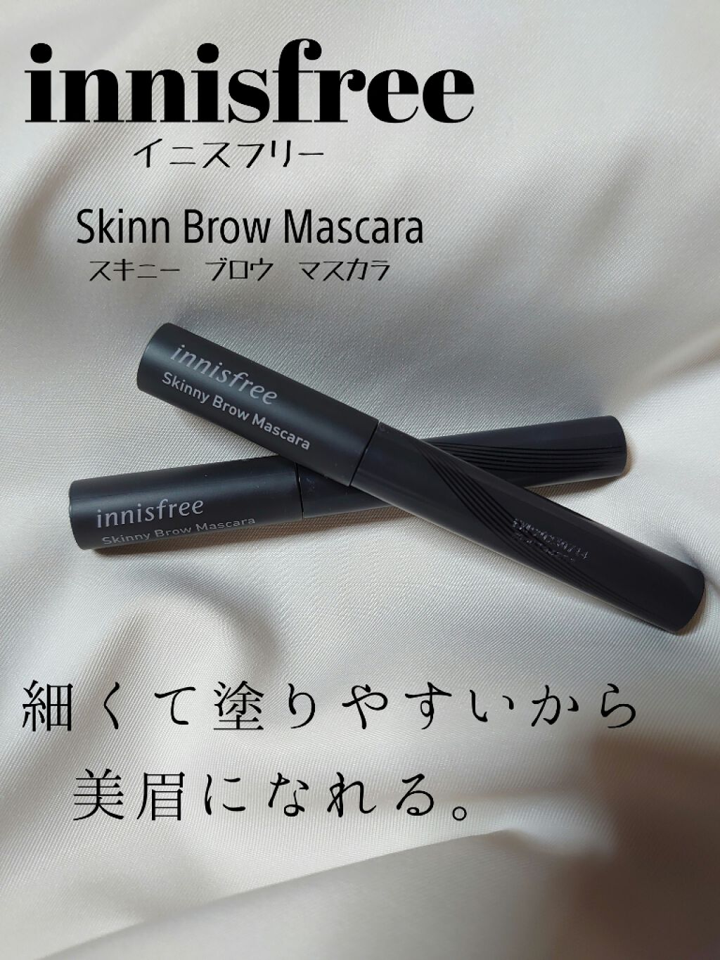 スキニー ブロウカラ/innisfree/眉マスカラを使ったクチコミ(1枚目)