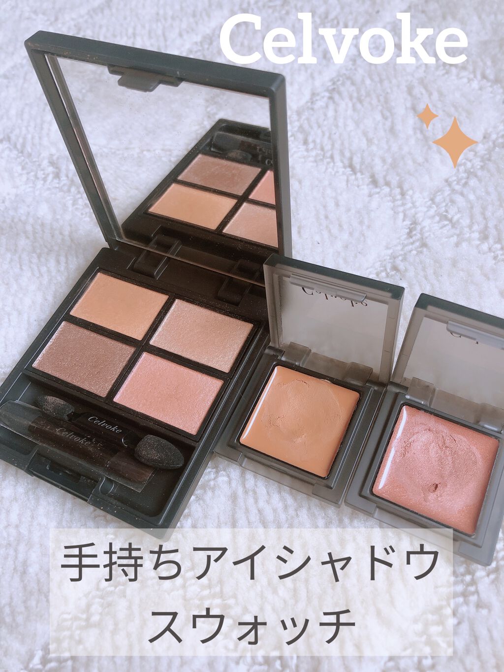 セルヴォーク ヴォランタリー アイズ 07 タン/Celvoke/単色アイシャドウを使ったクチコミ（1枚目）