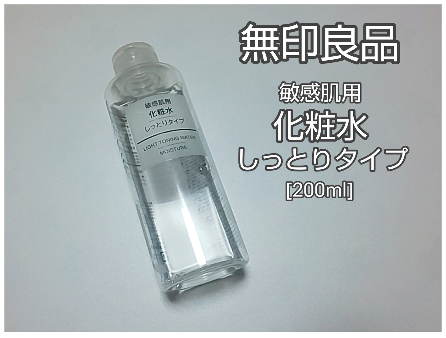 化粧水・敏感肌用・しっとりタイプ/無印良品/化粧水を使ったクチコミ(1枚目)