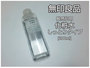 化粧水・敏感肌用・しっとりタイプ/無印良品/化粧水を使ったクチコミ（1枚目）