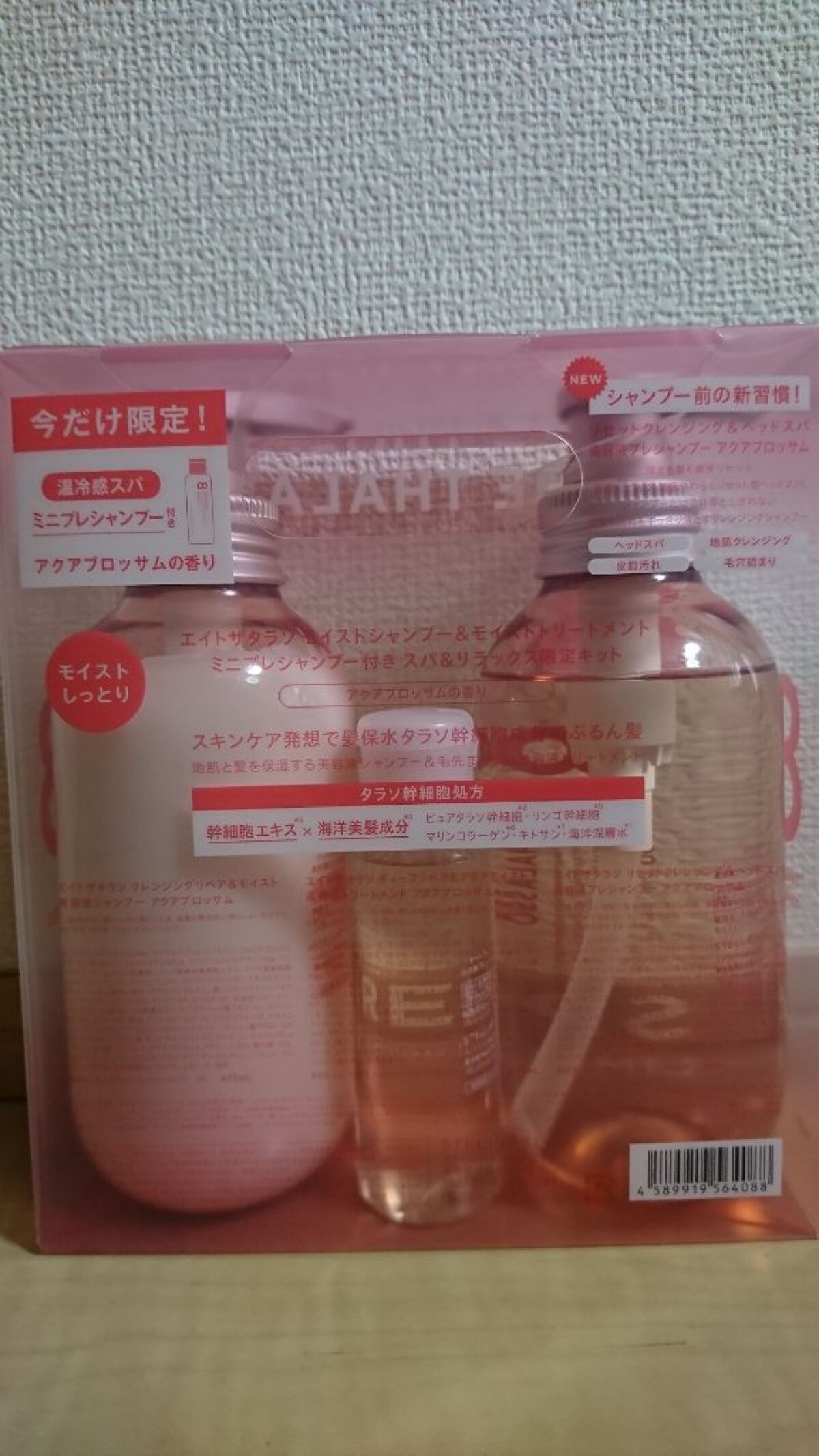 モイストシャンプー＆モイストトリートメント ミニプレシャンプー付き スパ＆リラックス限定キット/エイトザタラソ/その他キットセットを使ったクチコミ（2枚目）