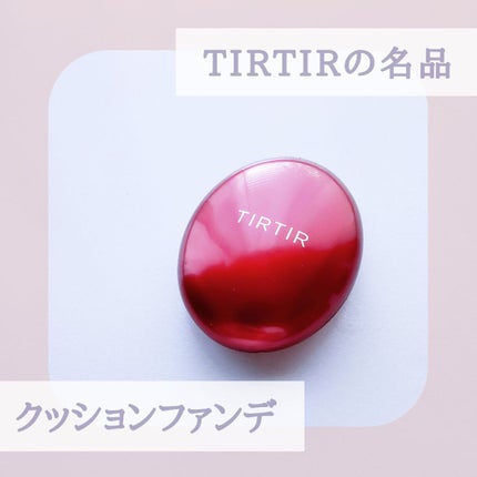 マスク フィット レッド クッション/TIRTIR(ティルティル)/クッションファンデーションを使ったクチコミ(1枚目)