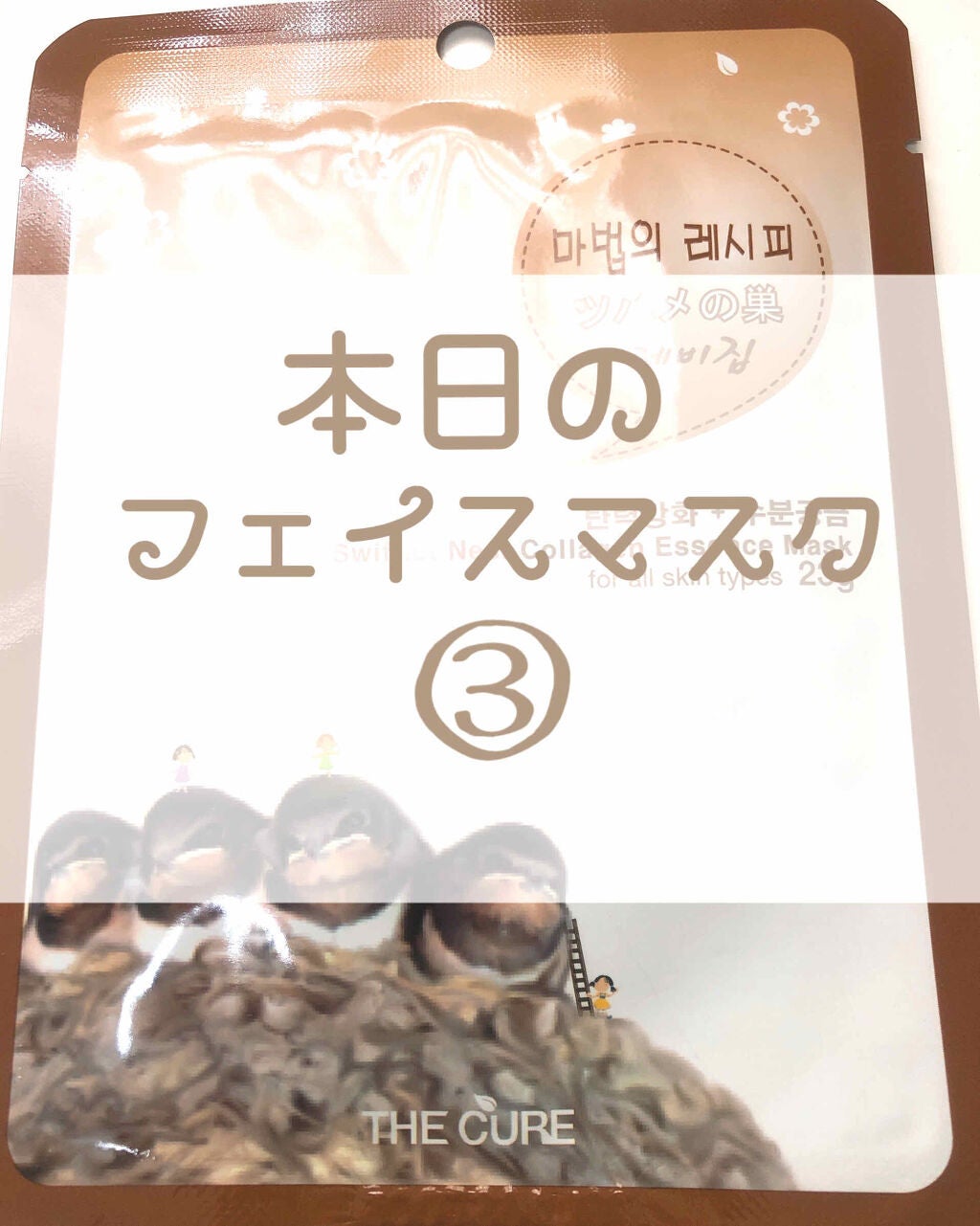 ツバメの巣コラーゲンエッセンスマスク/THE CURE(ザキュア)/シートマスク・パックを使ったクチコミ(1枚目)