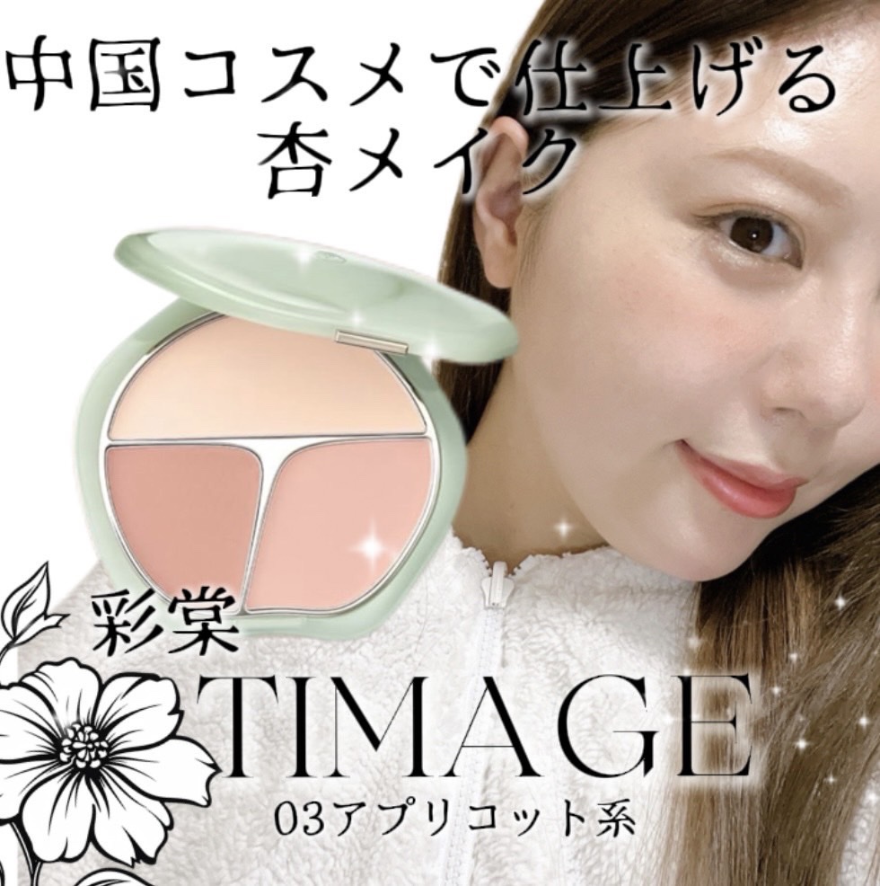TIMAGE  3色チークパレット/TIMAGE/パウダーチークを使ったクチコミ（1枚目）