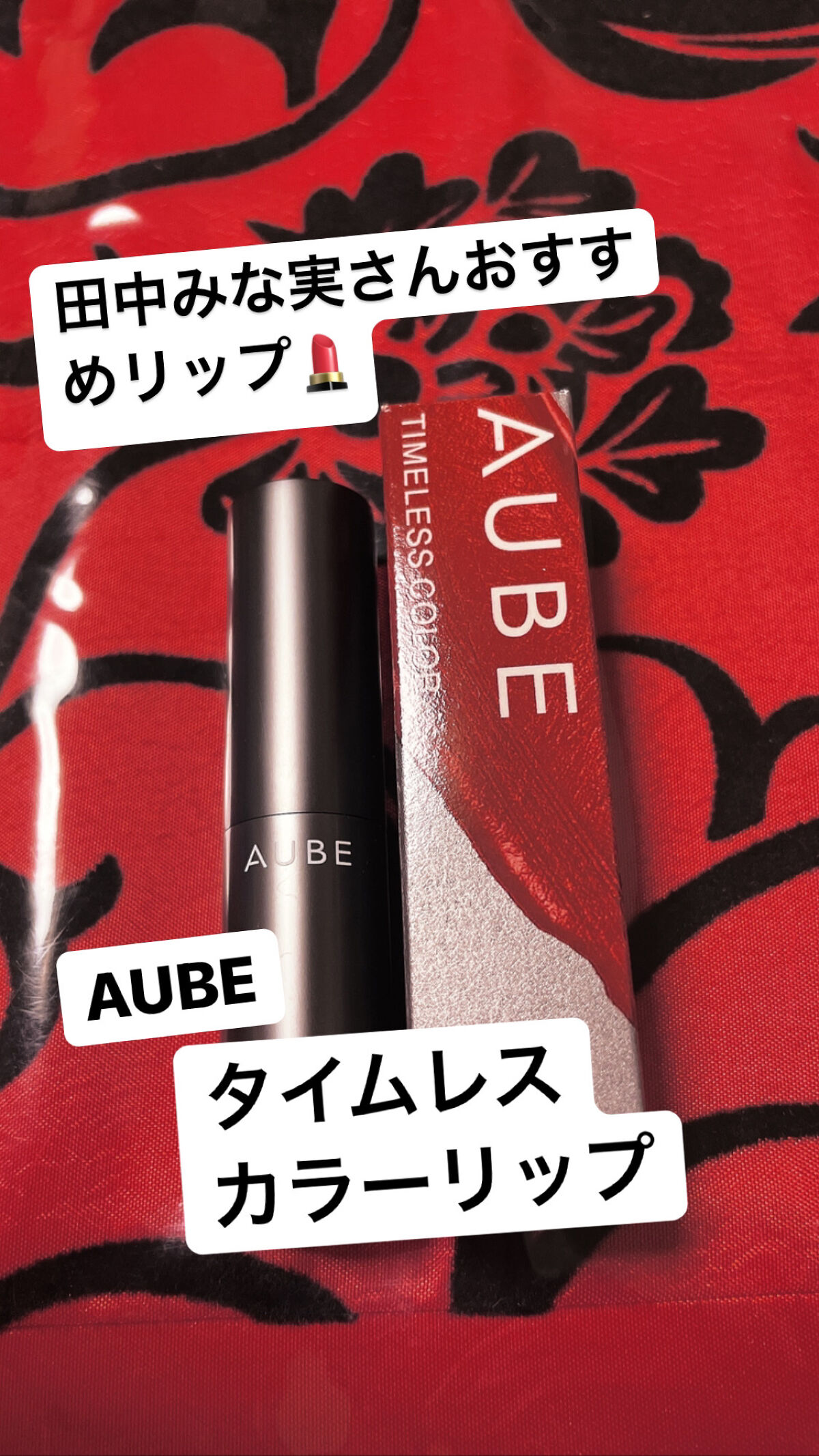 タイムレスカラーリップ/オーブ/口紅を使ったクチコミ（1枚目）