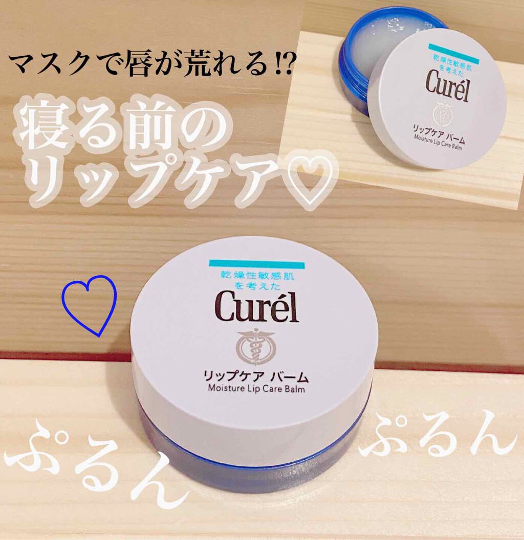 リップケア バーム/キュレル/リップバームを使ったクチコミ（1枚目）