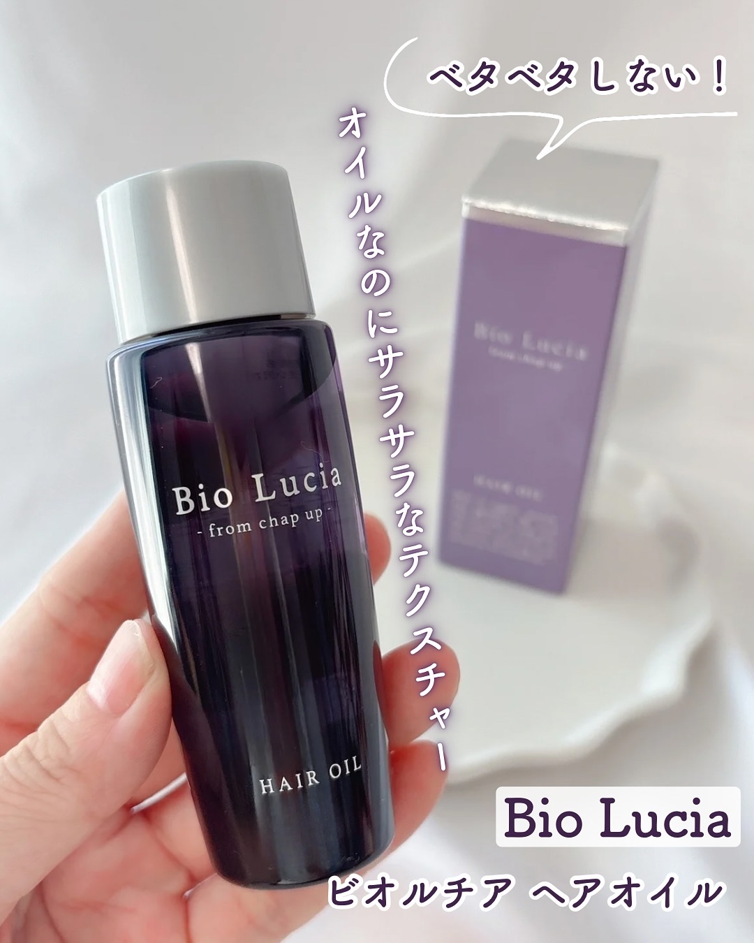 ビオルチアヘアオイル/Bio Lucia(ビオルチア)/ヘアオイルを使ったクチコミ（1枚目）