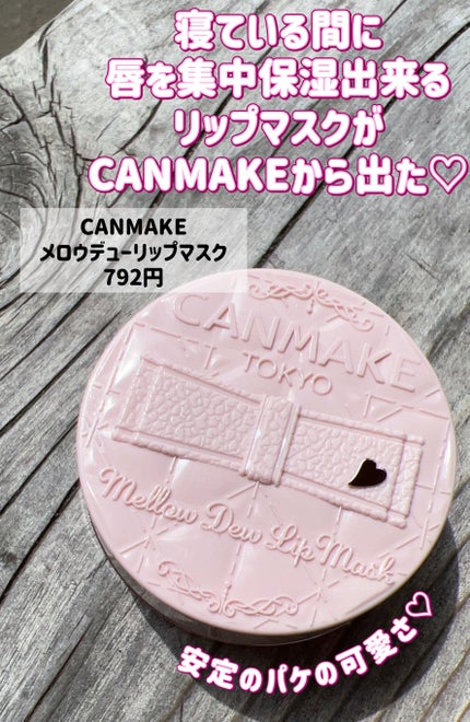 メロウデューリップマスク/キャンメイク/リップマスクを使ったクチコミ(2枚目)