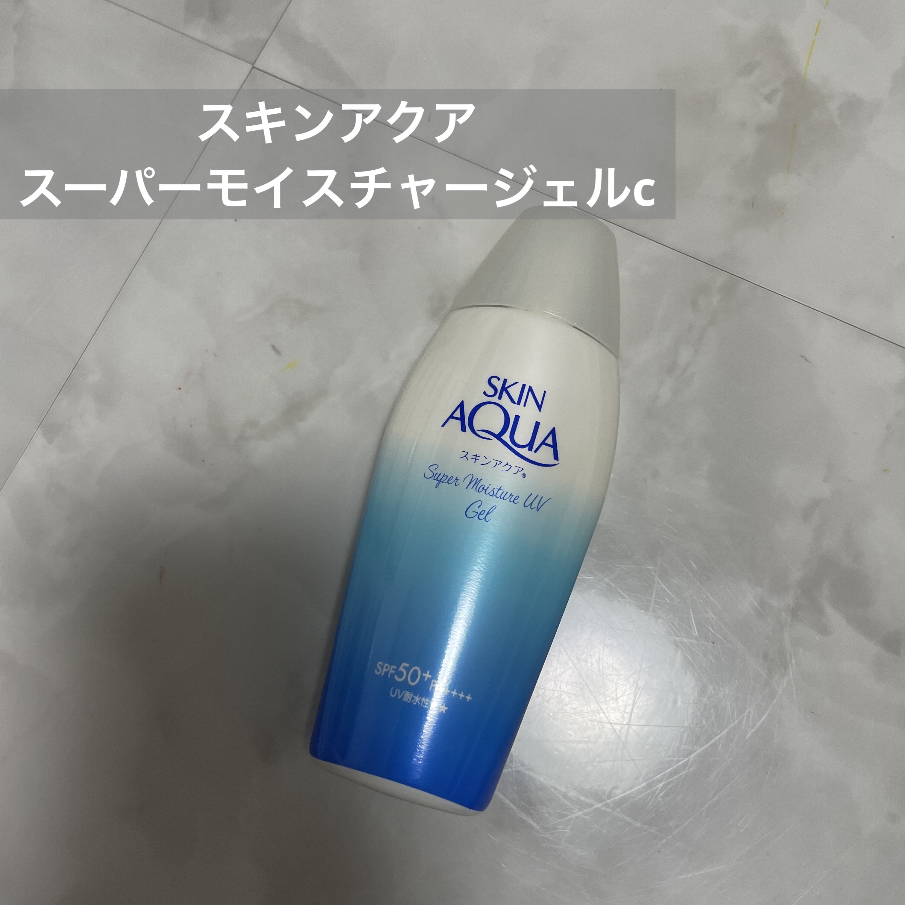 【使った商品】
スキンアクア
スーパーモイスチャージェルc

【商品の特徴】
優れたUVカット力と使用感の良さだけでなく、塗るたび肌がうるおう日やけ止め。乾燥から肌を保護する！厳選された3種のヒアルロン酸※1配合。ヒアルロン酸Na※1と超低