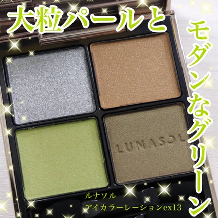 アイカラーレーション/LUNASOL/アイシャドウパレットを使ったクチコミ(1枚目)