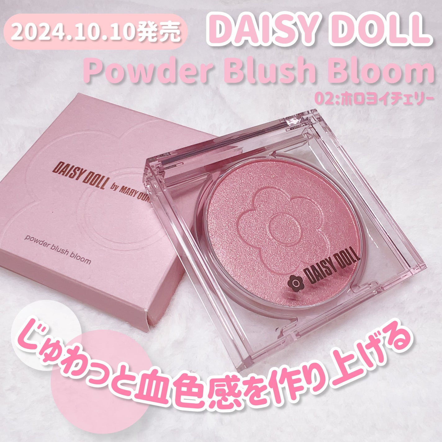 デイジードール パウダー ブラッシュ ブルーム/DAISY DOLL by MARY QUANT/パウダーチークを使ったクチコミ(2枚目)