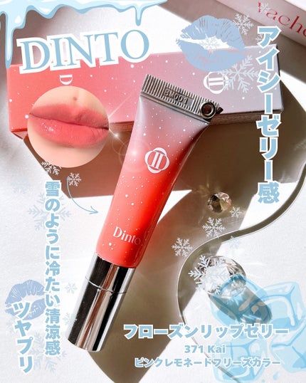 フローズンリップゼリー/Dinto/リップグロスを使ったクチコミ(1枚目)