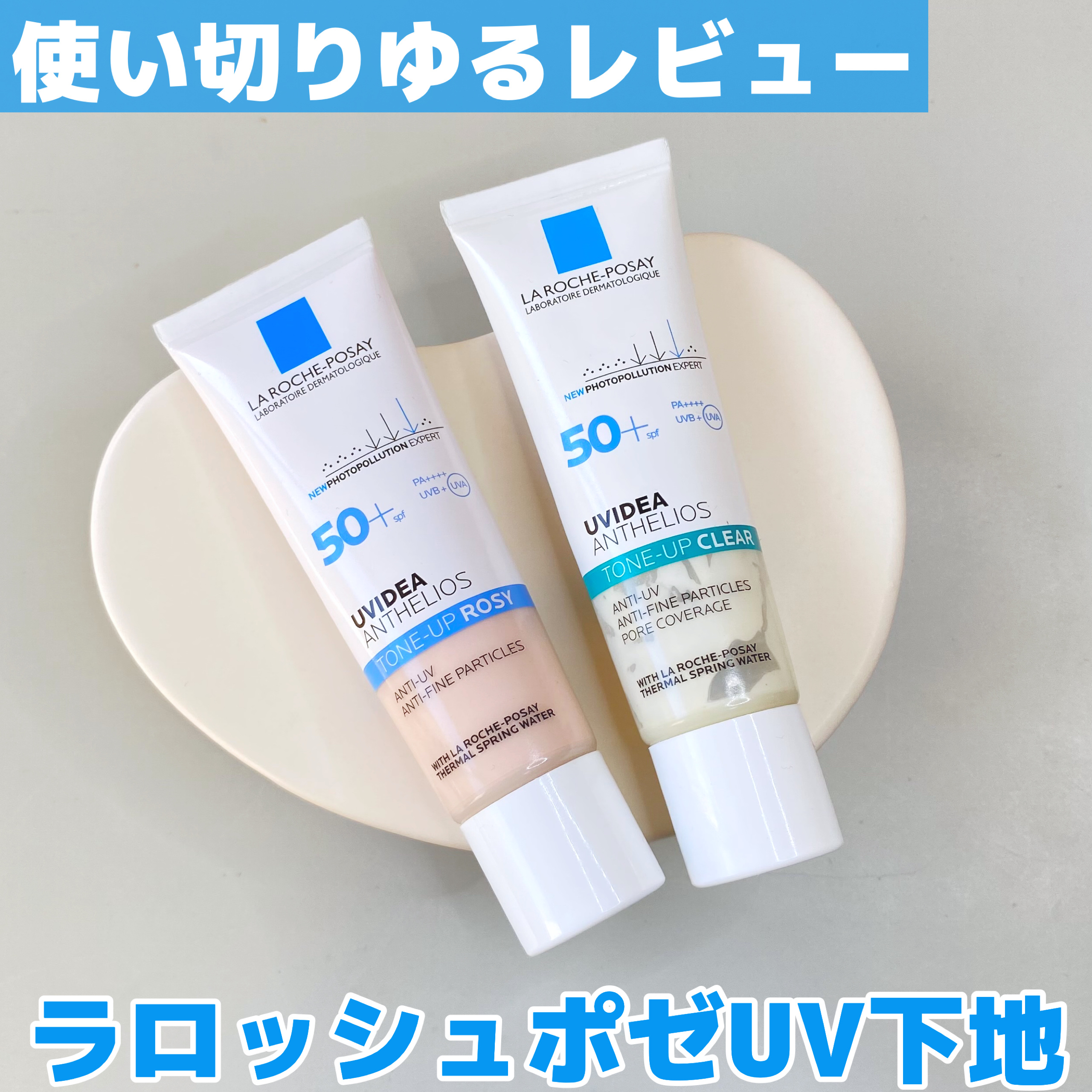 UVイデア XL プロテクショントーンアップ ローズ/ラ ロッシュ ポゼ/日焼け止めクリームを使ったクチコミ（1枚目）