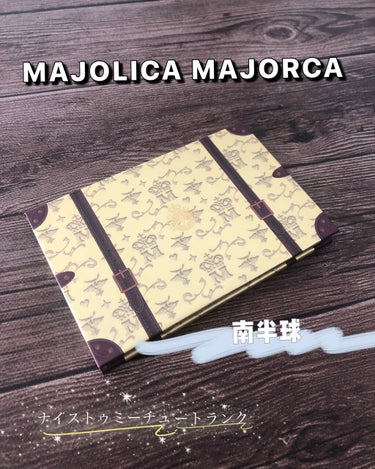 ナイストゥミーチュートランク/MAJOLICA MAJORCA/パウダーアイシャドウを使ったクチコミ（1枚目）