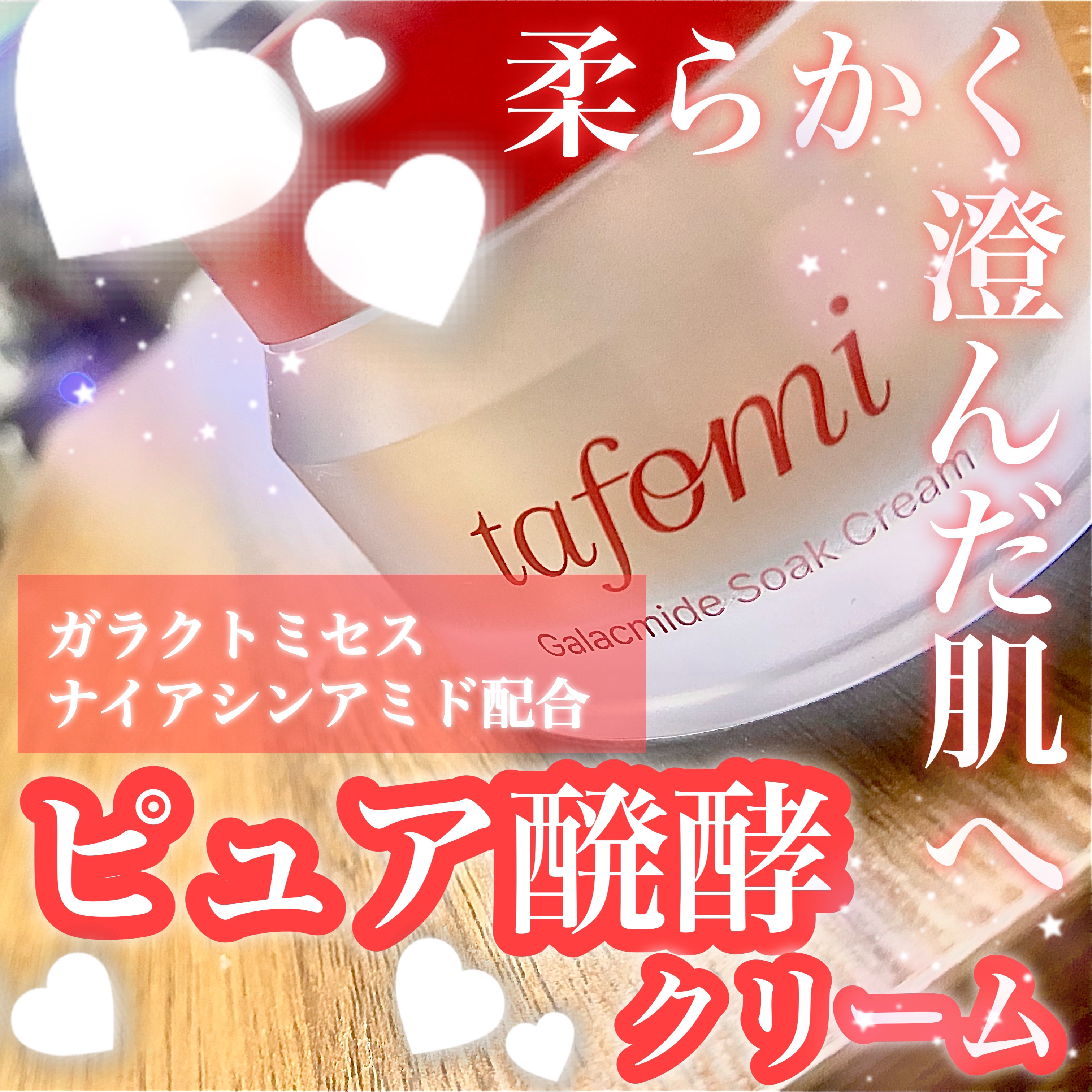 ガラマイドソーククリーム/TAFOMI/フェイスクリームを使ったクチコミ（1枚目）