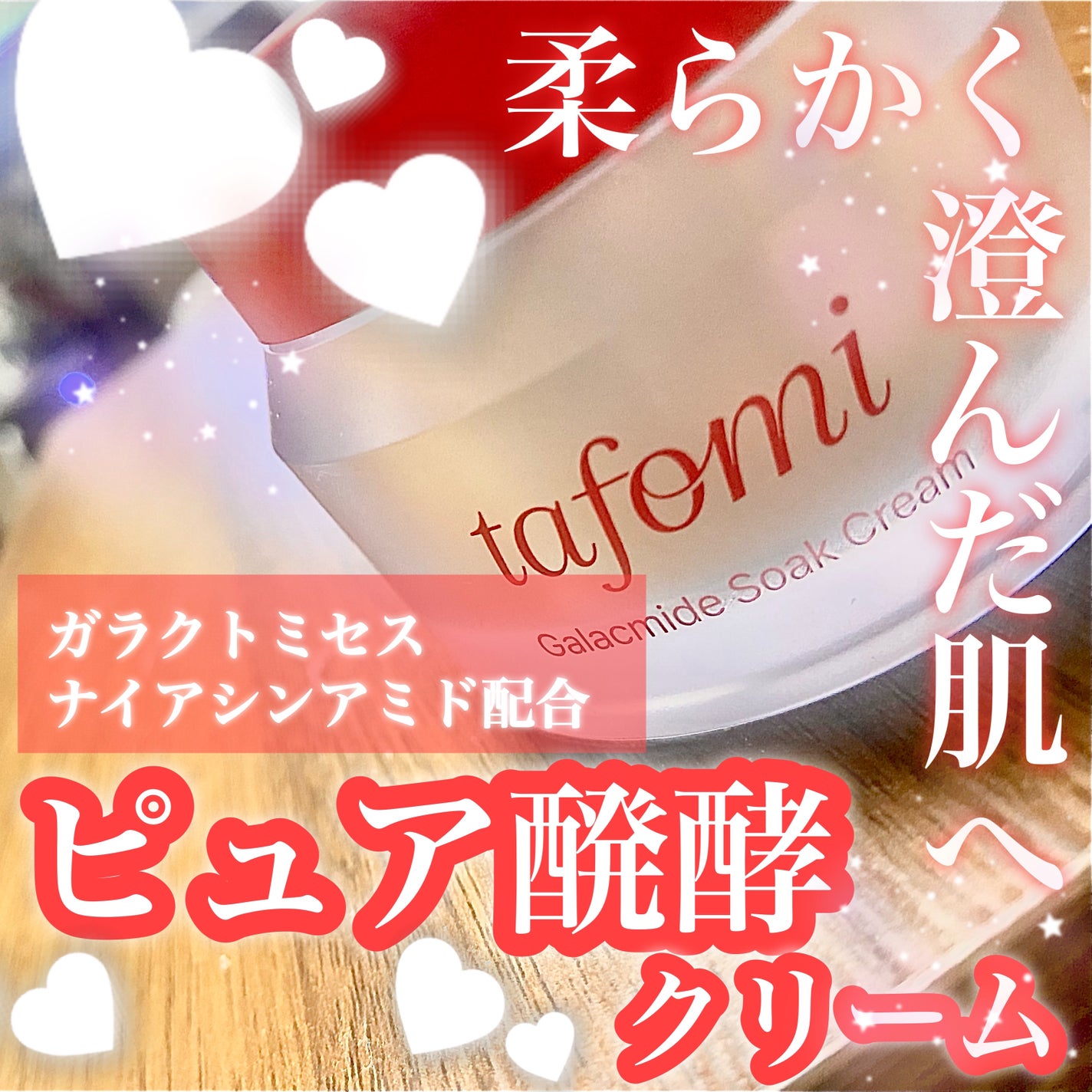ガラマイドソーククリーム/TAFOMI/フェイスクリームを使ったクチコミ(1枚目)