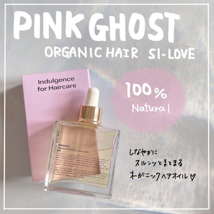 オーガニックヘアシロップ/PINKGHOST/ヘアオイルを使ったクチコミ(1枚目)