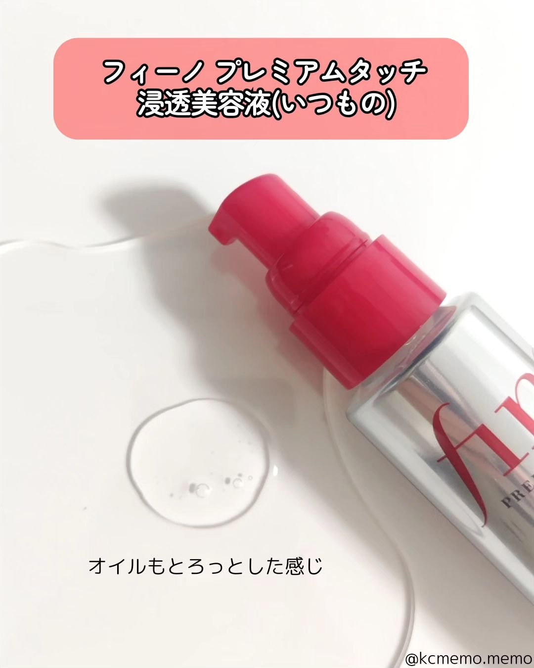 フィーノ　プレミアムタッチ　浸透美容液ヘアオイル　（エアリースムース）/フィーノ/ヘアオイルを使ったクチコミ（3枚目）