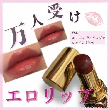 ルージュ ヴォリュプテ シャイン/YVES SAINT LAURENT BEAUTE/口紅を使ったクチコミ（1枚目）