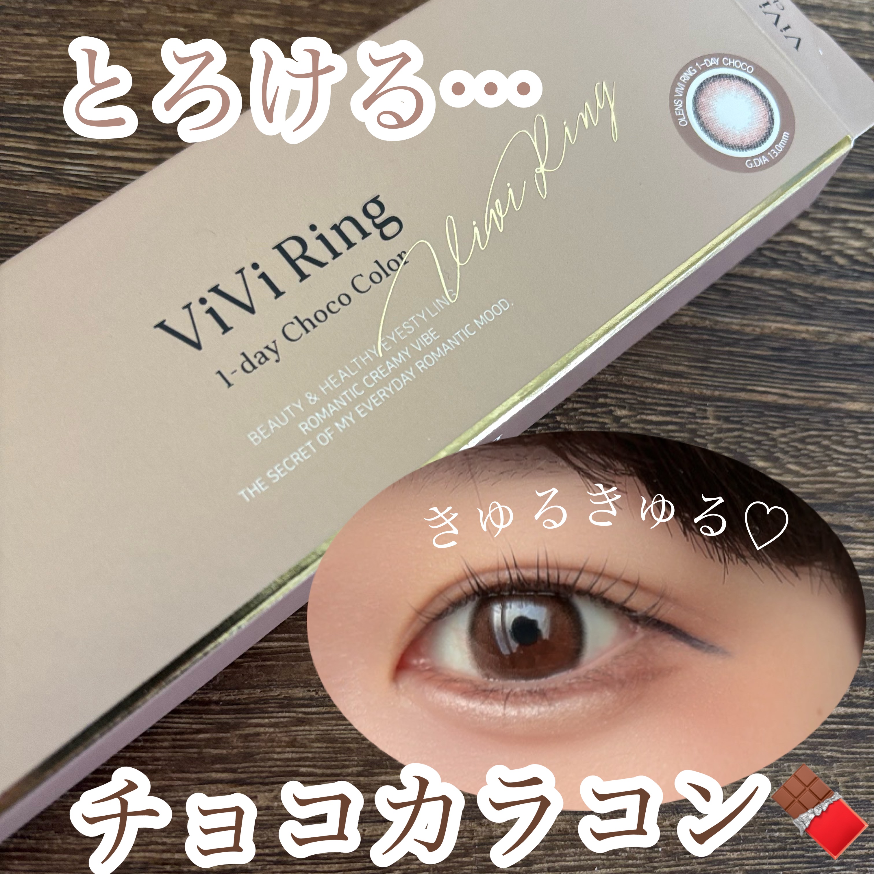 ViVi Ring 1day/OLENS/ワンデー（１DAY）カラコンを使ったクチコミ（1枚目）
