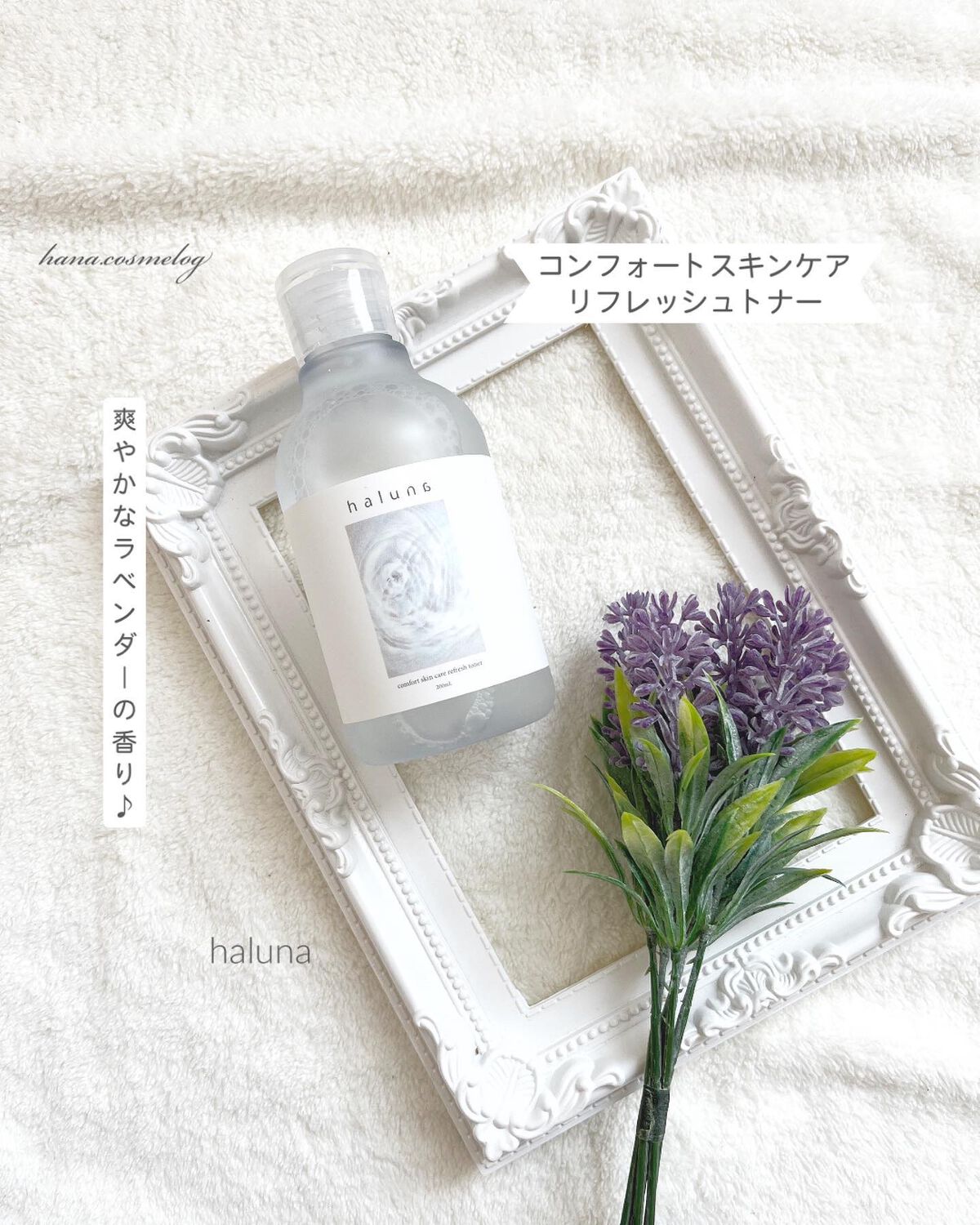  コンフォートスキンケア リフレッシュトナー/haluna/化粧水を使ったクチコミ（1枚目）