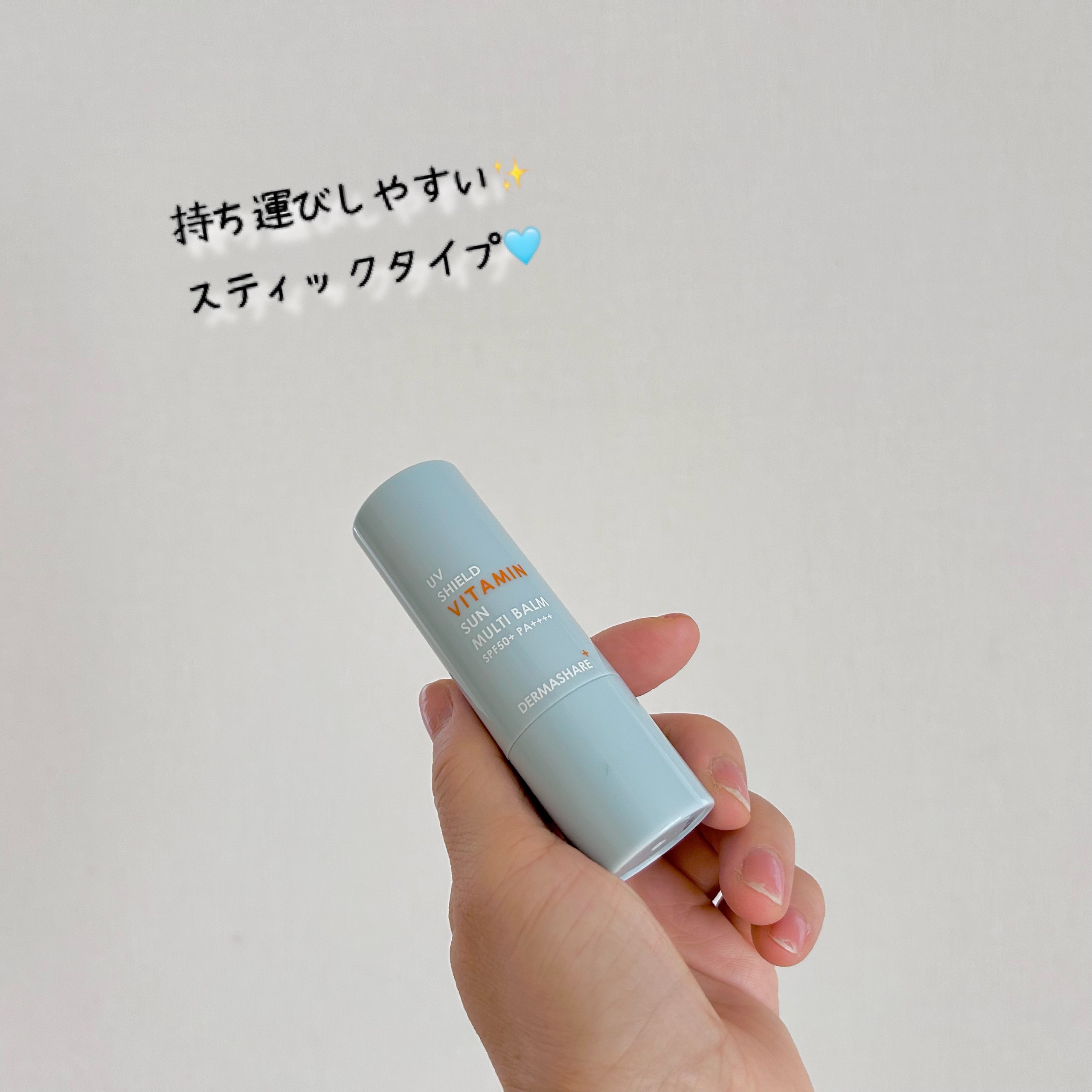 UVシールドビタミンサンマルチバーム/DERMASHARE/日焼け止めクリームを使ったクチコミ（2枚目）