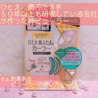 🌼まつげ上げて気分も上げよう🌼

まつげが上がらない…
無理やり上げようとするとお肉を挟んでしまっていたい😢
そうずっと思っていて
自分に合った#ビューラを探していました

そんな時に見つけたのが
今回