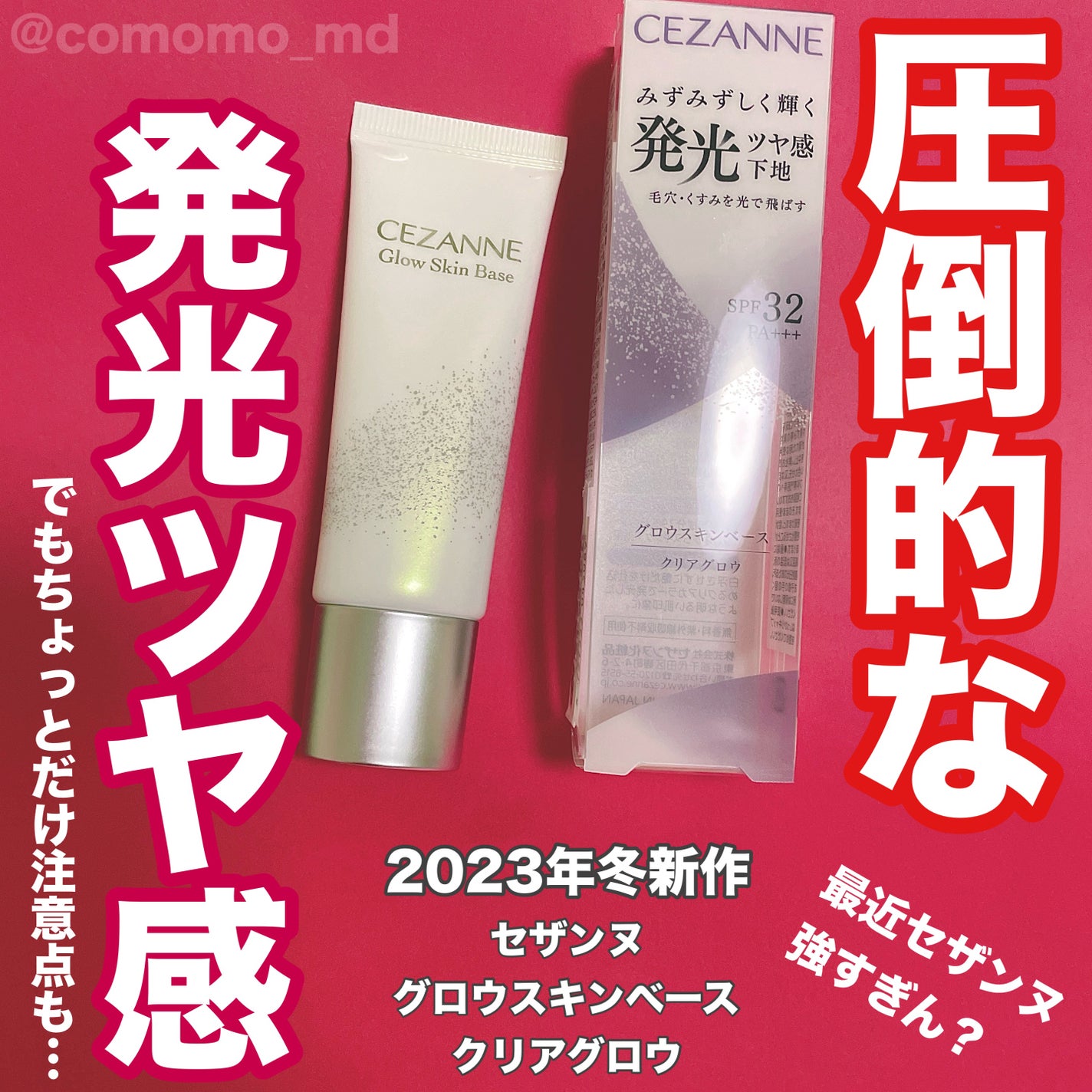 グロウスキンベース/CEZANNE/化粧下地を使ったクチコミ(1枚目)