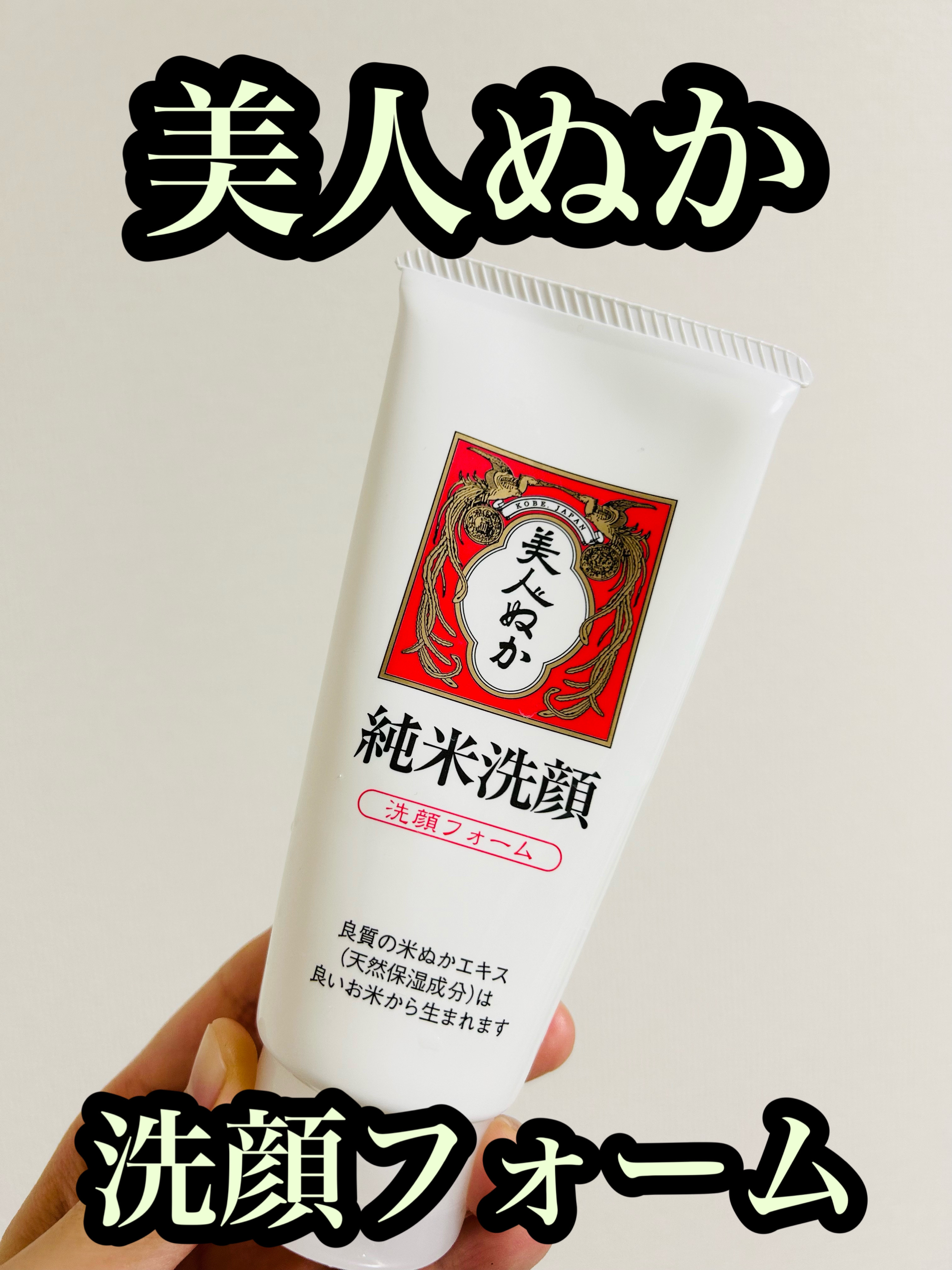 純米洗顔フォーム/美人ぬか/洗顔フォームを使ったクチコミ（1枚目）