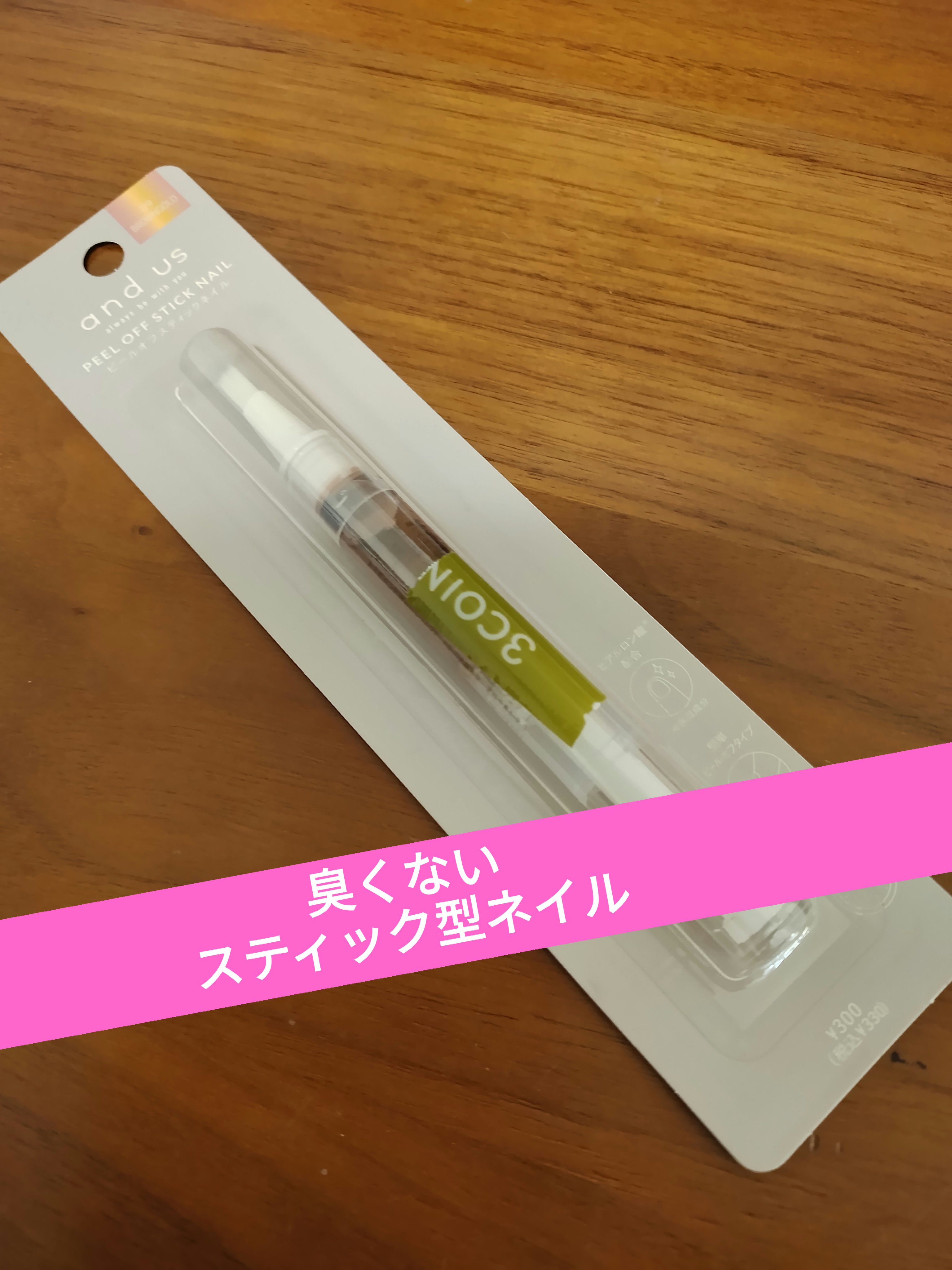ピールオフスティックネイル/and us/マニキュアを使ったクチコミ（1枚目）