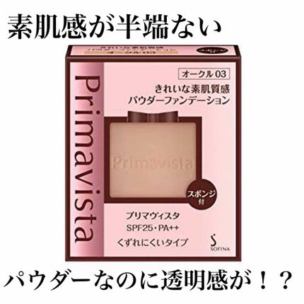 くずれにくい きれいな素肌質感パウダーファンデーション/プリマヴィスタ/パウダーファンデーションを使ったクチコミ(1枚目)