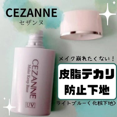 【CEZANNE 皮脂テカリ防止下地 ライトブルー 】
プチプラなのに超優秀！
今回は学生の頃からお世話になってるセザンヌの化粧下地を試してみました₍ᐢ⑅•ᴗ•⑅ᐢ₎♡

商品特徴

メイク崩れの原因となる皮脂を吸収。 ベタつかずサラサラの感触で、ファンデーションの美しい仕上がりが続きます。

SPF28・PA++ ノンケミカル処方（紫外線吸収剤不使用） 水・汗に崩れにくい、ウォータープルーフ処方。 皮脂吸着パウダーが毛穴の凹凸をカバーし、さらに光拡散効果で目立たせません。 化粧もち持続成分（ロングラスティング成分）配合。
〜引用〜

容器をよく振って肌全体または気になる部分にムラなく伸ばして使います。
ほかの化粧下地と同じように伸ばして使うだけなので初心者さんにもおすすめ🔰

ピンクベージュは過去に使ったことがあり、今回はライトブルーをお試しです◎

日焼け止めのようなさらっとしたテクスチャーで肌に伸ばしやすく、ムラやつけすぎにもなりにくいです❣️
ベタベタせず使いやすい化粧下地だと思いました！

これから暑くなり紫外線もより気になりますが、この下地はSPF28・PA++となっています✡
ウォータープルーフ設計なのも嬉しいです🍒


#cezanne #セザンヌ #皮脂テカリ防止下地
 #皮脂テカリ防止下地ライトブルー #化粧下地 #UV対策  #UVケア #化粧品 #コスメ  #底見え殿堂入り の画像 その0