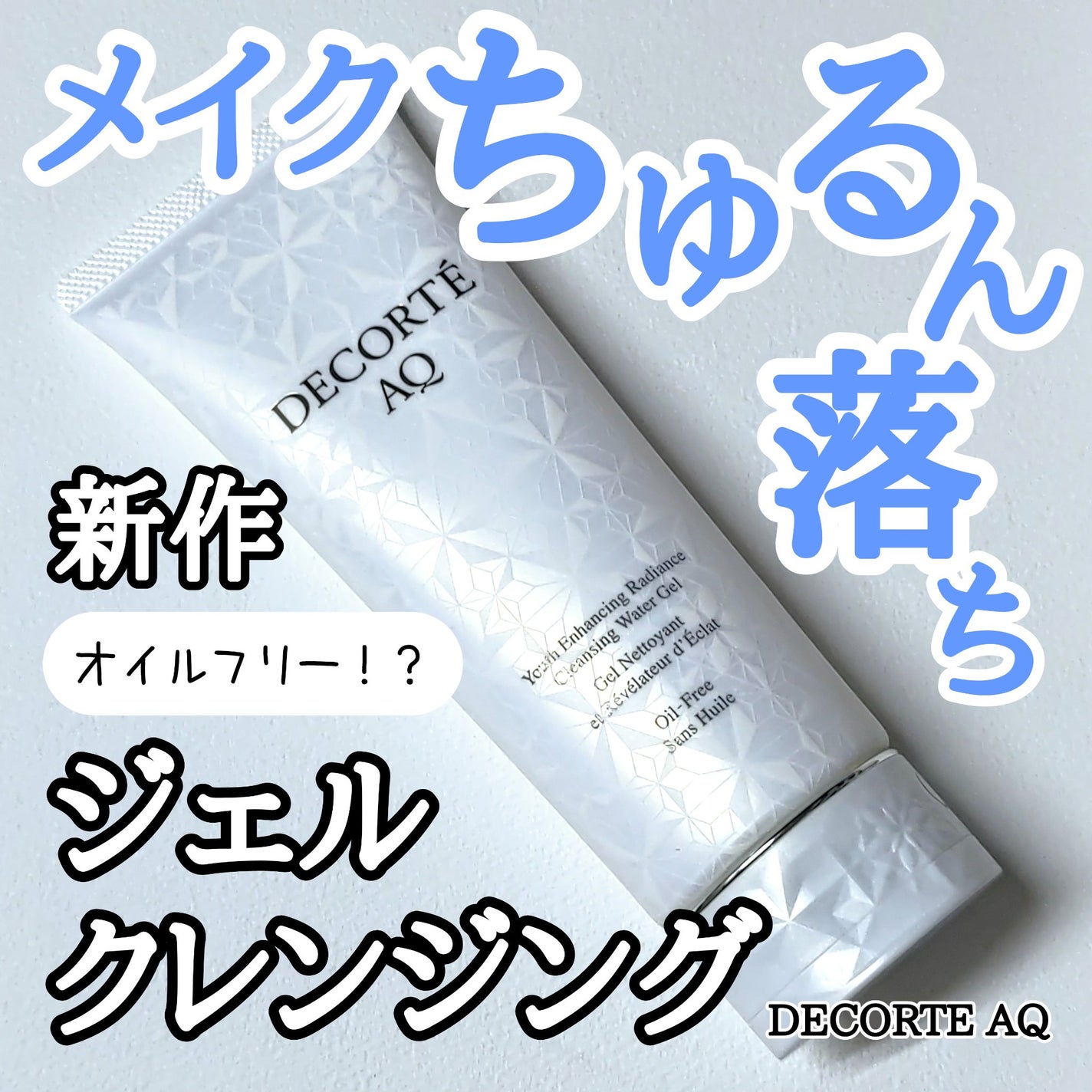 AQ ラディアンス ウォータリー ジェル クレンジング/DECORTÉ/クレンジングジェルを使ったクチコミ(1枚目)