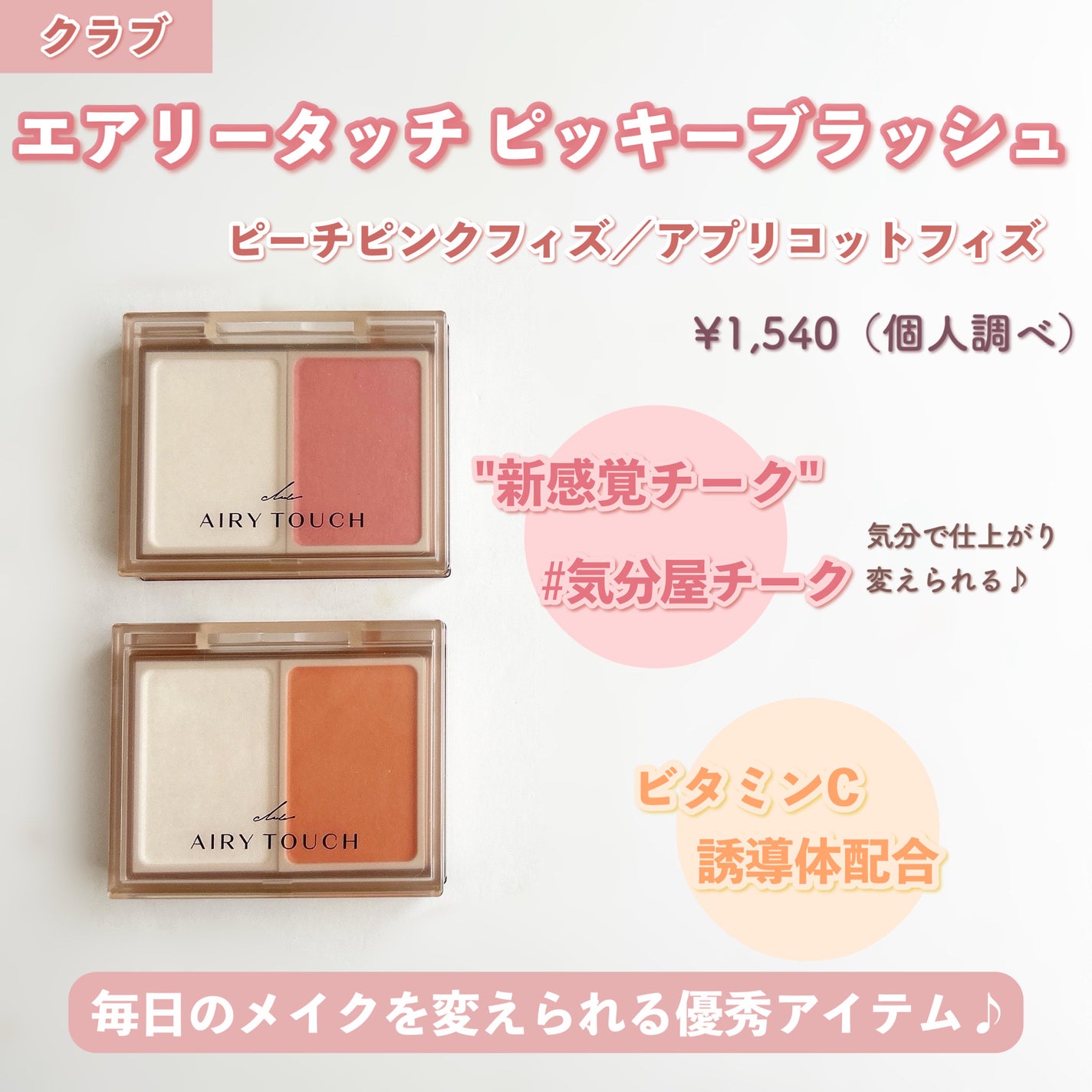エアリータッチ ピッキーブラッシュ/クラブ/パウダーチークを使ったクチコミ(2枚目)